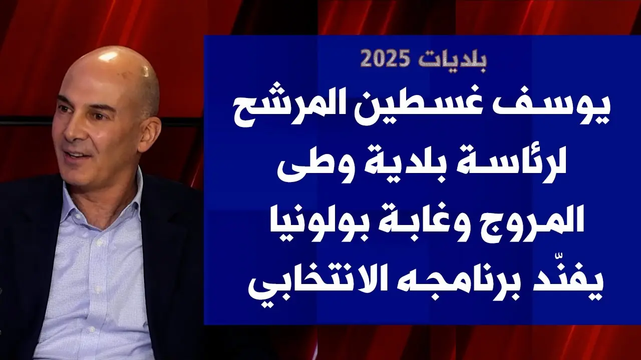 Thumbnail for يوسف غسطين المرشح لرئاسة بلدية وطى المروج وغابة بولونيا يفنّد برنامجه الانتخابي عبر صوت لبنان